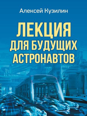 cover image of Лекция для будущих астронавтов